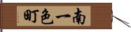 南一色町 Hand Scroll