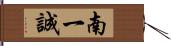 南一誠 Hand Scroll