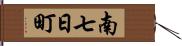 南七日町 Hand Scroll