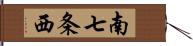 南七条西 Hand Scroll