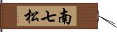 南七松 Hand Scroll