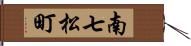 南七松町 Hand Scroll