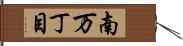 南万丁目 Hand Scroll