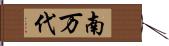 南万代 Hand Scroll