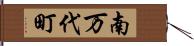 南万代町 Hand Scroll