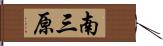 南三原 Hand Scroll