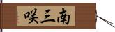 南三咲 Hand Scroll