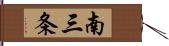 南三条 Hand Scroll