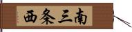 南三条西 Hand Scroll