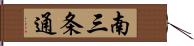 南三条通 Hand Scroll