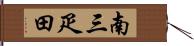 南三疋田 Hand Scroll