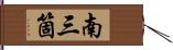 南三箇 Hand Scroll