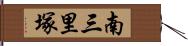 南三里塚 Hand Scroll