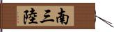 南三陸 Hand Scroll