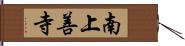 南上善寺 Hand Scroll