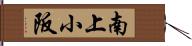 南上小阪 Hand Scroll