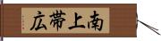 南上帯広 Hand Scroll