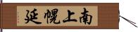 南上幌延 Hand Scroll