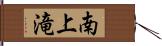 南上滝 Hand Scroll