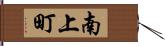 南上町 Hand Scroll