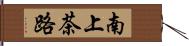 南上茶路 Hand Scroll