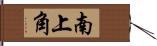 南上角 Hand Scroll