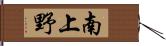 南上野 Hand Scroll