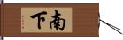 南下 Hand Scroll