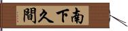南下久間 Hand Scroll