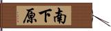 南下原 Hand Scroll