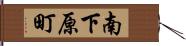南下原町 Hand Scroll