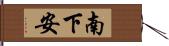 南下安 Hand Scroll