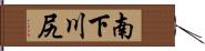 南下川尻 Hand Scroll