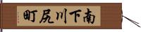 南下川尻町 Hand Scroll