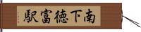 南下徳富駅 Hand Scroll