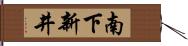 南下新井 Hand Scroll
