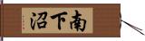 南下沼 Hand Scroll