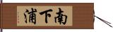 南下浦 Hand Scroll