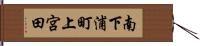 南下浦町上宮田 Hand Scroll