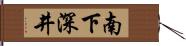 南下深井 Hand Scroll