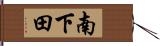 南下田 Hand Scroll