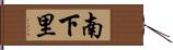 南下里 Hand Scroll