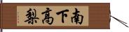 南下高梨 Hand Scroll
