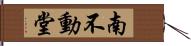 南不動堂 Hand Scroll