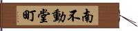 南不動堂町 Hand Scroll