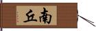 南丘 Hand Scroll