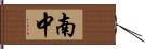 南中 Hand Scroll