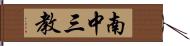 南中三教 Hand Scroll