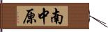 南中原 Hand Scroll