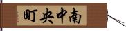 南中央町 Hand Scroll
